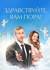 Постер к Здравствуйте, вам пора (1 сезон)