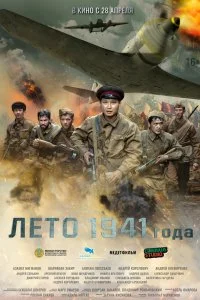 Постер к Лето 1941 года (2022)