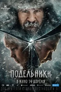 Постер к Подельники (2021)