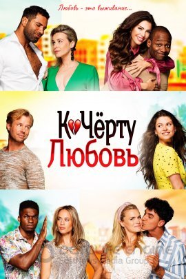 Постер к К чёрту любовь (2019)
