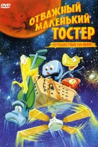 Постер к Отважный маленький тостер: Путешествие на Марс (1998)