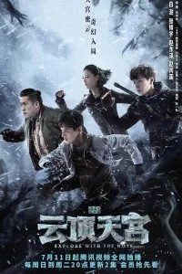 Постер к Затерянная гробница 2: Небесный дворец над облаками (1 сезон)