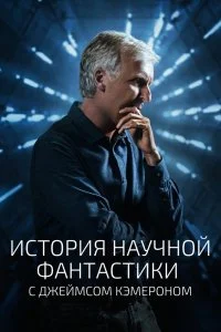 Постер к История научной фантастики с Джеймсом Кэмероном (1 сезон)