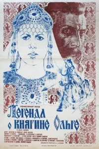 Постер к Легенда о княгине Ольге (1984)