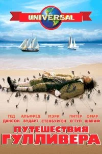 Постер к Путешествия Гулливера (1 сезон)
