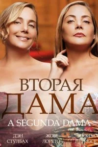 Постер к Вторая дама (1 сезон)