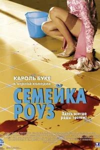 Постер к Семейка Роуз (2003)