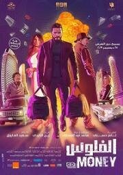 Постер к Деньги (2019)