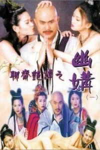 Постер к Эротическая история призраков 4: Идеальная пара (1997)