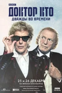 Постер к Доктор Кто: Дважды во времени (2017)