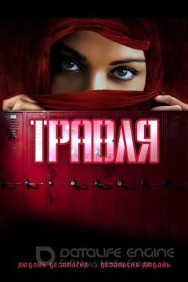 Постер к Травля (2022)