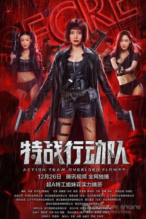 Постер к Боевой отряд "Клумба" (2022)