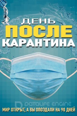 Постер к День после карантина (2021)