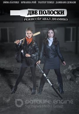 Постер к Две полоски (2020)