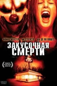 Постер к Закусочная смерти (2007)