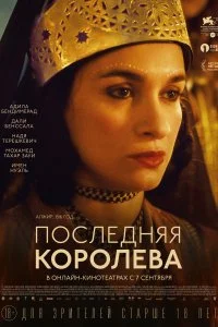 Постер к Последняя королева (2022)