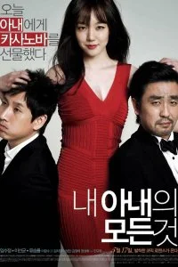 Постер к Всё о моей жене (2012)