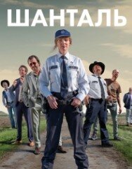 Постер к Шанталь (1 сезон)
