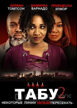 Постер к Табу 2 (2019)
