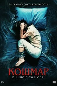 Постер к Кошмар (2022)