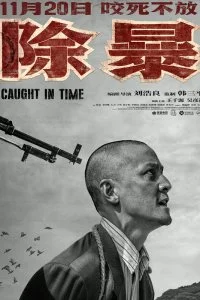 Постер к Наперегонки со временем (2020)