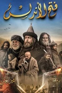 Завоевание Андалусии (1 сезон)