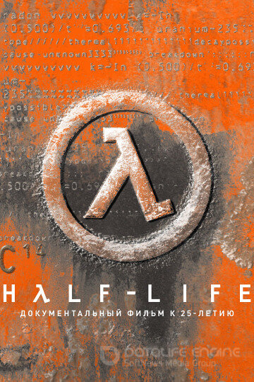 Half-Life: Документальный фильм к 25-летию (2023)