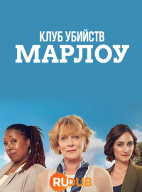 Клуб убийств Марлоу (1 сезон)